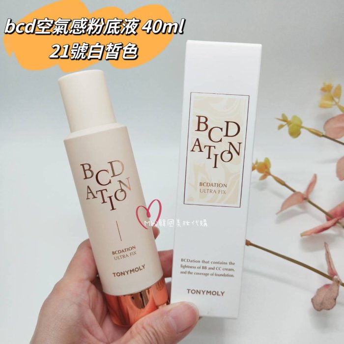 ☆mini韓國美妝代購☆TONYMOLY 全新加強升級版 BCD粉底液 BB霜 CC霜 DD霜 粉底液 40ml