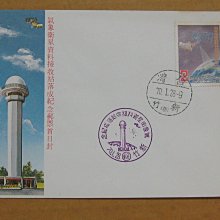 七十年代封--氣象衛星資料接收站落成紀念郵票--70年01.28--紀180--新竹戳-04-早期台灣首日封--珍藏老封
