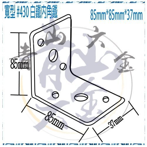 『青山六金』附發票 寬型 #430 白鐵內角鐵 85mm 大角 L型固定片 鐵片 支撐 補強 木工木作 台灣製