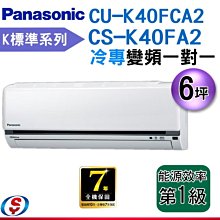 【新莊信源】6坪【Panasonic國際牌冷專變頻分離式一對一】CS-K40FA2 / CU-K40FCA2