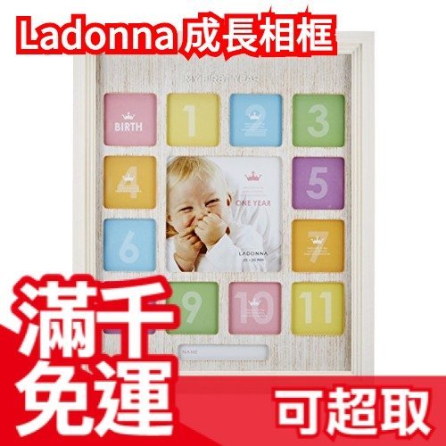 免運 日本 Ladonna 嬰兒成長相框 木質立體階梯邊框方形 LB18 週歲成長紀錄 彌月禮 小寶寶 ❤JP