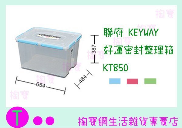 『現貨供應 含稅 』聯府 KEYWAY 好運密封整理箱 KT850 收納箱/置物箱/整理櫃ㅏ掏寶ㅓ