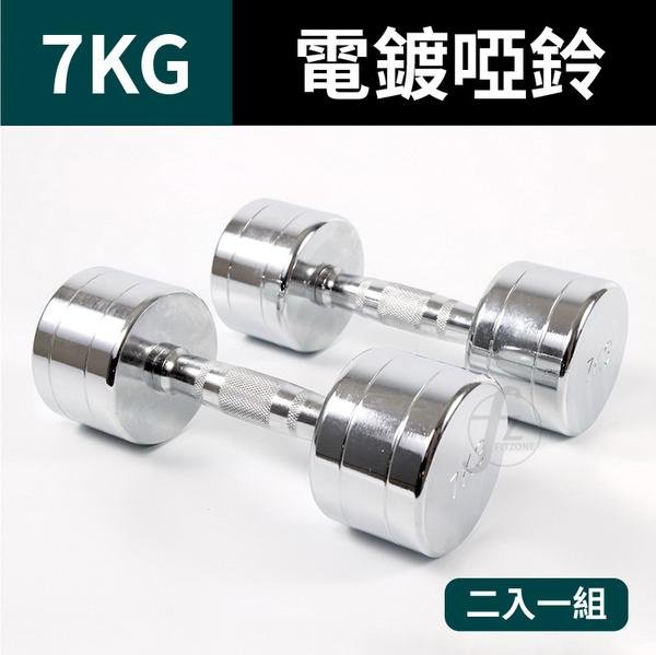 7KG (二支入=7KG*2支)鋼製電鍍啞鈴/重量啞鈴/電鍍啞鈴/重量訓練