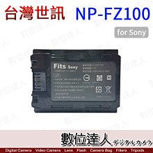 【數位達人】台灣世訊 副廠電池 SONY NP-FZ100 FZ100 / A9II A7MIII A7RIII 適用