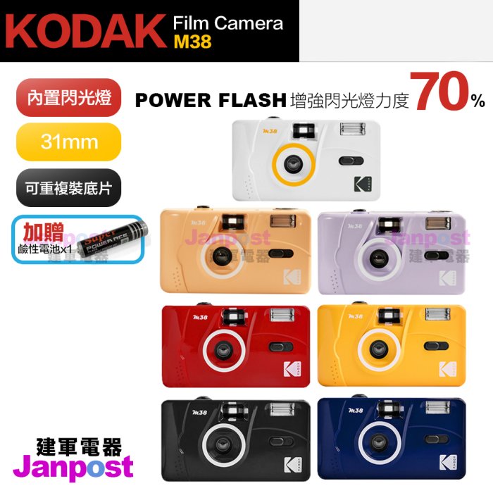 附發票 贈電池 Kodak 柯達 閃光燈 底片相機 M38 傻瓜相機 底片機