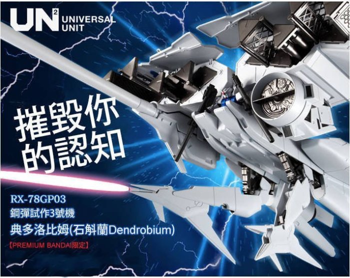 運輸箱未被貼宅配單 日版 日本魂商店 UNIT GP-03D GP03 D 典多洛比姆 DENDROBIUM 58公分