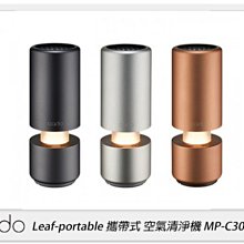 ☆閃新☆cado Leaf-portable MP-C30 攜帶式 空氣清淨機 適用隨身小空間(MPC30,公司貨)