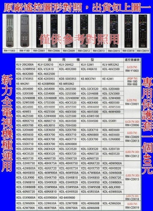 SONY 新力液晶遙控器 RM-CD012 CD013 CD015 CD018 CD019 CD009專用遙控器 LED