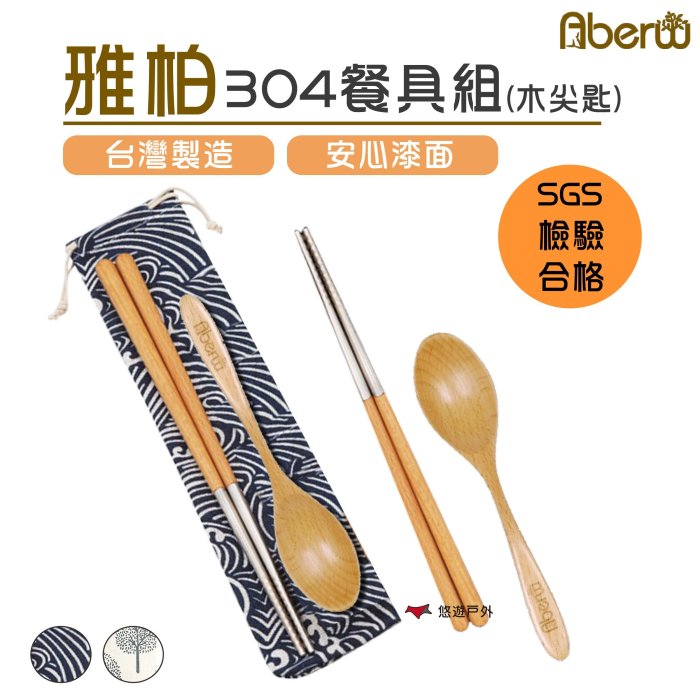 【雅柏Aberw】304餐具組 木尖匙 束口袋 筷子 湯匙 餐具袋 環保餐具 露營 登山 悠遊戶外