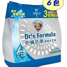 免運 台塑生醫 Dr'sFormula 防螨抗菌濃縮洗衣粉1.5kg 補充包*６包  多件有優惠