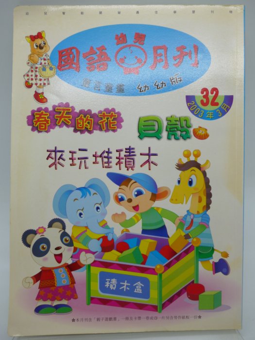 【月界二手書店2】國語幼兒月刊－幼幼版：第32期（絕版）_春天的花、貝殼、來玩堆積木等　〖少年童書〗CEV