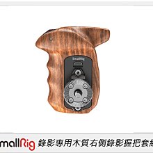 ☆閃新☆Smallrig SONY無反相機錄影專用木質右側錄影握(公司貨)