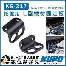 數位黑膠兔【 KUPO KS-317 托盤用 L型線材固定板 】適用 KS-305B 配件 線夾 穿線孔 傳輸線 固定座