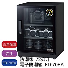 防潮家 生活系列 72 公升電子防潮箱 FD-70EA