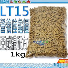 【魚店亂亂賣】樂芙 LT15營養陸龜糧 1KG(夾鍊袋)天然草本專家配方/營養均衡糧/亞成體配方/兩棲烏龜D3鈣Love