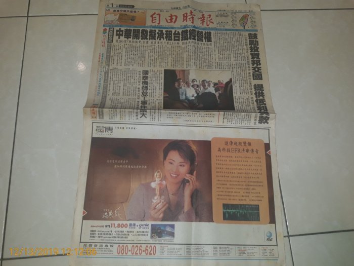 早期報紙《自由時報 民國88年五月卅一日》1張4版 蕭萬長、 孫翠鳳楊貴媚廣告