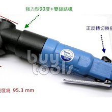 台灣工具-Air Impact Wrench《專業級》強力型90度四分氣動板手、雙鎚打擊式超大扭力「含稅」