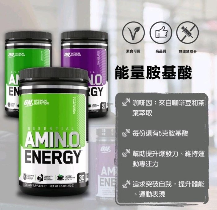 《現貨速發》🇺🇲美國熱銷長賣款【Optimum Nutrition】ON Amino Energy 綜合胺基酸能量爆發源含BCAA 30份 多種美味口感