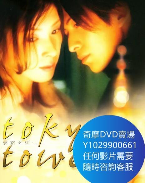 DVD 海量影片賣場 東京塔/東京鐵塔/寂寞東京塔 電影 2005年