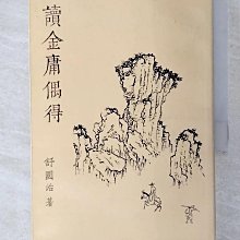 【書寶二手書T1／文學_BYM】讀金庸偶得_舒國治