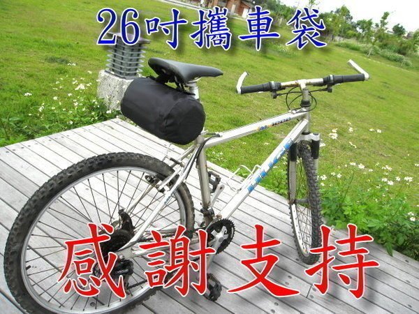 熱情出遊!//工廠直營.永久保固//26吋攜車袋//車友首選~買就送防塵套.大小背帶