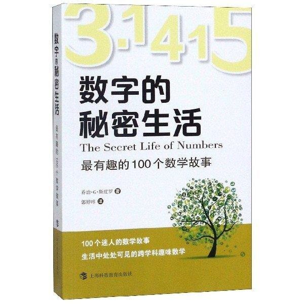 數字的秘密生活(最有趣的100個數學故事) 博庫網-木木圖書館