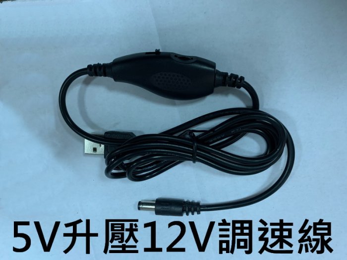 USB轉DC線 5V升壓12V DC節能扇 升壓調速 晶工 尚朋堂 歌林 小太陽 10吋 12V 升壓調速線