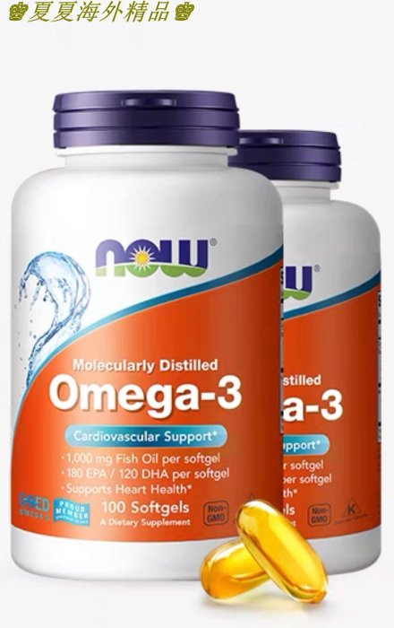 ♚夏夏海外精品♚現貨出售 NOW Foods 極品深海魚油  omega-3 （100粒）