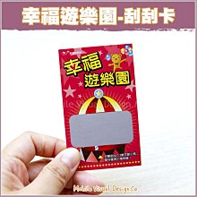 活動刮刮卡+祝福小卡(雙面)「幸福遊樂園」-已貼刮刮膜 -活動玩遊戲/刮刮樂/創意刮刮卡/婚禮小物/炒熱氣氛/幸福朵朵