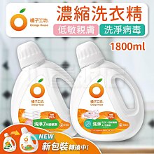 橘子工坊 洗衣精 1800ml/2200ml 濃縮洗衣精 洗衣劑 低敏親膚 高倍速淨 深層淨味 制菌力