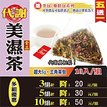 【代謝美濕茶✔10入】買5送1║荷葉絲 玫瑰花茶 決明子║飯後解膩 使排便順暢 花草茶 養生沖泡茶包 快速出味