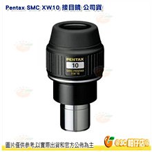 日本 PENTAX smc XW10 接目鏡 公司貨 防水 高折射低散射 單筒天體望遠鏡專用 適用賞鳥 自然 天體觀測