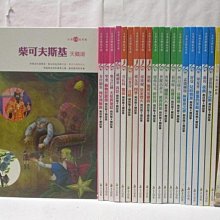 【書寶二手書T1／少年童書_O7T】古典音樂故事館-柴可夫斯基天鵝湖_莫札特魔笛等_21冊+20光碟合售