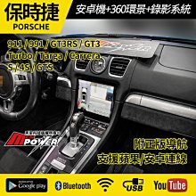 送安裝 911 991 GT3RS GT3 Turbo Targa Carrera 安卓機+環景+錄影 carplay
