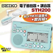 【現代樂器】現貨免運！日本 SEIKO 電子節拍器+調音器 STH200 含STM30調音夾套裝組 水藍色款 全樂器適用