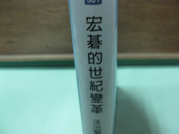 【愛悅二手書坊 06-24】 宏碁的世紀變革:淡出製造,成就品牌 施振榮著 天下遠見