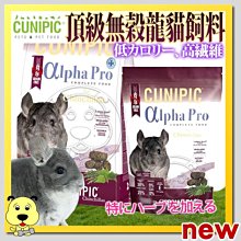 【🐱🐶培菓寵物48H出貨🐰🐹】西班牙CUNIPIC》頂級無穀龍貓飼料-1.75kg特價639元自取不打折