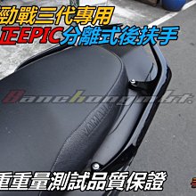 三重賣場 新勁戰三代專用 正EPIC出品 分離式後扶手 TMAX樣式後扶手 後架 卡夢 烤漆 承旭 BMW尾燈 藍寶堅尼