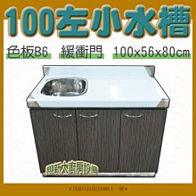 ◇翔新大廚房設備◇全新【100cm 左小水槽 B6流理台 】檯面不鏽鋼304 右或左水槽可算 水槽+平台 多種顏色