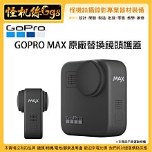 怪機絲 GOPRO MAX 運動相機 原廠替換鏡頭護蓋 鏡頭保護蓋 收納 防刮 防護 防塵