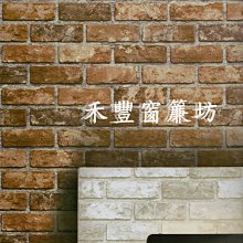 [禾豐窗簾坊]LOFT風格復古仿磚塊壁紙(2色)/壁紙裝潢施工