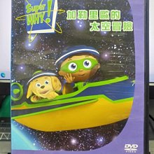 影音大批發-Y28-775-正版DVD-動畫【Super WHY 加勒里歐的太空冒險 雙碟】-國英語發音(直購價)