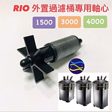 微笑的魚水族☆RIO-摩爾【桶式過濾器專用軸心==4000】