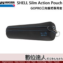 【數位達人】HAKUBA SHELL Silm GOPRO HERO 9 8 7 三向握把專用套 運動相機 三腳架 收納