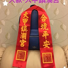 「大甲鎮瀾宮 大甲媽祖遶境/大甲媽祖繞境 合境平安 紅布條 紅綾/紅綵-大款」，已過爐，已過爐，汽車皆可掛，附平安符衣