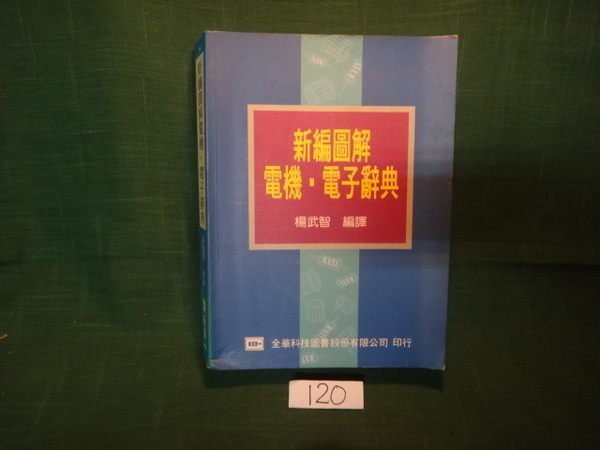 【愛悅二手書坊 21-30】新編圖解電機．電子辭典 楊武智 著 全華