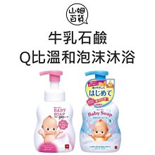 『山姆百貨』COW 牛乳石鹼 Q比 嬰兒 泡泡沐浴 低刺激 微香 皂香 400ml