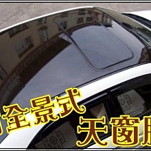 仿全景式 天窗膜 寬度135公分 一公分2元 全景天窗膜 車頂膜 引擎蓋貼紙 引擎蓋