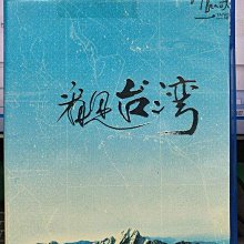 影音大批發-C1252-正版藍光BD【看見台灣】-台灣空拍攝影師齊柏林執導紀錄片(直購價)海報是影印