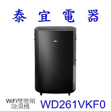 【泰宜電器】LG 樂金 WiFi雙變頻除濕機 26公升 WD261VKF0【另有MD181QWK3】